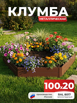 Клумба Ивановская шестигранная, панели 100х20см Коричневый (RAL 8017), (сборка: саморезы)