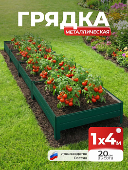 Грядка Ивановская 1х4 метра, борт 20см Зеленый (RAL 6005), (сборка: саморезы)