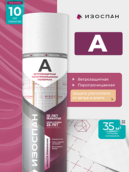Ветрозащитная паропроницаемая мембрана Изоспан A, 35 м3 11.02.01.01.00.100.0000.1600.02