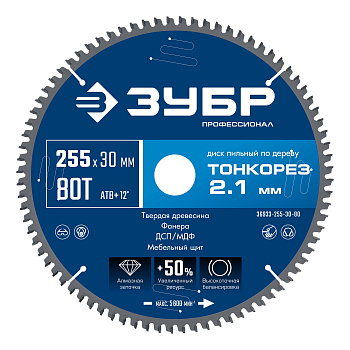 ЗУБР Тонкорез 255х30 x 2.1 мм, 80Т, диск пильный по дереву тонкий рез, Профессионал (36933-255-30-80