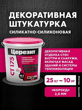 Штукатурка силикатно-силиконовая Церезит СТ 175 короед 2 мм Транспарентная, 25кг