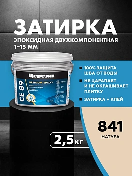 Затирка эпоксидная Церезит СЕ89 2,5кг, цвет Натура 841