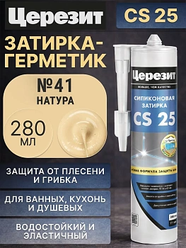 Cиликоновая затирка Церезит CS 25 280 мл, цвет Натура 41