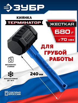 ЗУБР ТЕРМИНАТОР 680 г, черная киянка (20536-680)