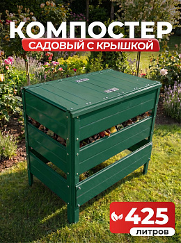 Компостер Ивановский садовый 425 литров Зеленый (RAL 6005), с крышкой (сборка: болты)