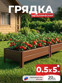 Грядка Ивановская 0,5х5 метра, борт 20см Коричневый (RAL 8017), (сборка: саморезы)