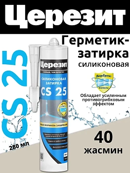 Cиликоновая затирка Церезит CS 25 280 мл, цвет Жасмин 40