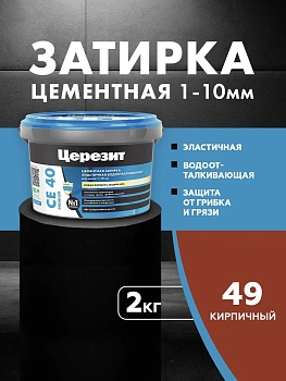 Затирка цементная водоотталквающая Церезит CE 40 2кг для швов 1-10 мм, цвет Кирпичный 49