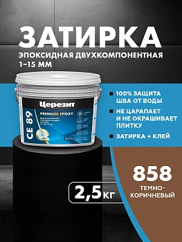 Затирка эпоксидная Церезит СЕ89 2,5кг, цвет Тёмно-коричневый 858