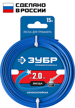 ЗУБР ЗВЕЗДА, 2.0 мм, 15 м, леска для триммера, Профессионал (71020-2.0)