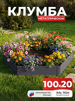 Клумба Ивановская шестигранная, панели 100х20см Серый графит (RAL 7024), (сборка: саморезы)