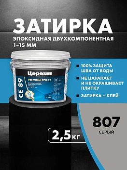 Затирка эпоксидная Церезит СЕ89 2,5кг, цвет Серый 807