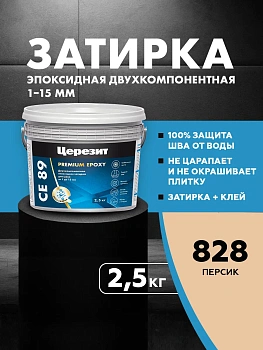 Затирка эпоксидная Церезит СЕ89 2,5кг, цвет Персик 828