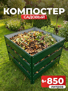 Компостер Ивановский садовый 850 литров Зеленый (RAL 6005), без крышки (сборка: болты)