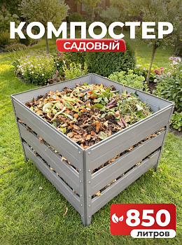 Компостер Ивановский садовый 850 литров Серый (RAL 7004), без крышки (сборка: болты)