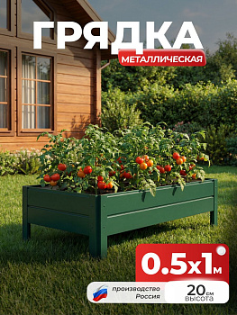 Грядка Ивановская 0,5х1 метра, борт 20см Зеленый (RAL 6005), (сборка: саморезы)