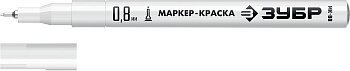 Экстра тонкий маркер-краска ЗУБР, 0.8 мм, белый, МК-80, серия Профессионал