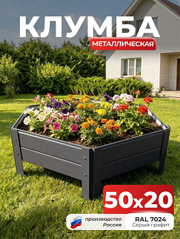 Клумба Ивановская шестигранная, панели 50х20см Серый графит (RAL 7024), (сборка: саморезы)