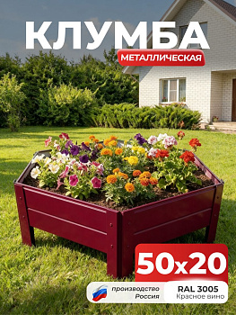 Клумба Ивановская шестигранная, панели 50х20см Красный (RAL 3005), (сборка: саморезы)