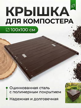 Крышка для компостера 100х100см Коричневый (RAL 8017) (сборка: болты)