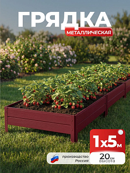Грядка Ивановская 1х5 метра, борт 20см Красный (RAL 3005), (сборка: саморезы)