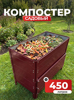 Компостер Ивановский садовый 450 литров Красный (RAL 3005), без крышки (сборка: болты)