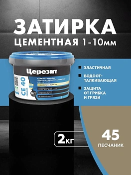 Затирка цементная водоотталквающая Церезит CE 40 2кг для швов 1-10 мм, цвет Песчаник 45