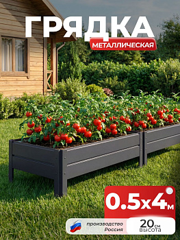 Грядка Ивановская 0,5х4 метра, борт 20см Серый графит (RAL 7024), (сборка: саморезы)