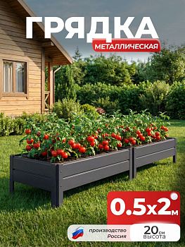 Грядка Ивановская 0,5х2 метра, борт 20см Серый графит (RAL 7024), (сборка: саморезы)