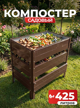Компостер Ивановский садовый 425 литров Коричневый (RAL 8017), без крышки (сборка: болты)