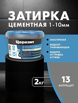 Затирка цементная водоотталквающая Церезит CE 40 2кг для швов 1-10 мм, цвет Антрацит 13
