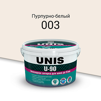 Затирка эпоксидная U-90 Пурпурно-белый (003) 2кг