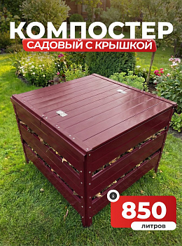 Компостер Ивановский садовый 850 литров Красный (RAL 3005), с крышкой (сборка: болты)