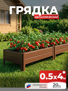 Грядка Ивановская 0,5х4 метра, борт 20см Коричневый (RAL 8017), (сборка: саморезы)