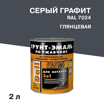 Графитовая грунт-эмаль по ржавчине DALI 3 в 1 серая Ral 7024, 2 л 232351