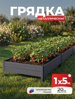 Грядка Ивановская 1х5 метра, борт 20см Серый графит (RAL 7024), (сборка: саморезы)