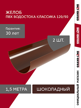 Желоб водосточной системы Классика 120 ПВХ Grand Line 1,5м RAL 8017 шоколад