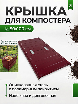 Крышка для компостера 50х100см Красный (RAL 3005) (сборка: болты)