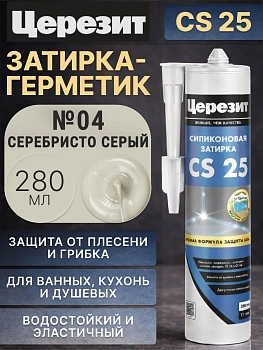 Cиликоновая затирка Церезит CS 25 280 мл, цвет Серебристо-серый 04