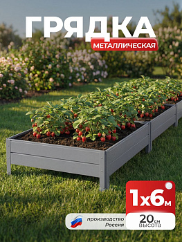 Грядка Ивановская 1х6 метра, борт 20см Серый (RAL 7004), (сборка: саморезы)