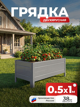 Грядка Ивановская 0,5х1 метра, борт 38см Серый (RAL 7004) (сборка: саморезы)