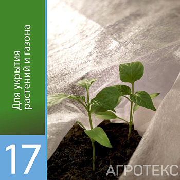 Агротекс Профф 17 "UV" 3,2*10м (рул) (св 0,8м)