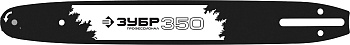ЗУБР тип 1, шаг 3/8″, паз 1.3 мм, 35 см, шина для бензопил, Профессионал (70201-35)