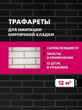 Трафарет для имитации кирпичной кладки Церезит