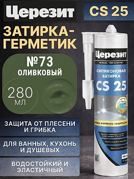 Cиликоновая затирка Церезит CS 25 280 мл, цвет Оливковый 73