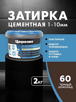 Затирка цементная водоотталквающая Церезит CE 40 2кг для швов 1-10 мм, цвет Тёмный шоколад 60