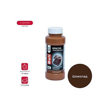 Колеровочная краска Dali шоколад 0.25 л 6/12 18622