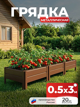 Грядка Ивановская 0,5х3 метра, борт 20см Коричневый (RAL 8017), (сборка: саморезы)