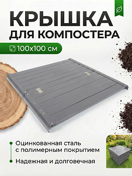 Крышка для компостера 100х100см Серый (RAL 7004) (сборка: болты)