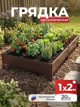 Грядка Ивановская 1х2 метра, борт 20см Коричневый (RAL 8017), (сборка: саморезы)